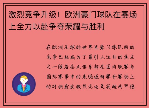 激烈竞争升级！欧洲豪门球队在赛场上全力以赴争夺荣耀与胜利