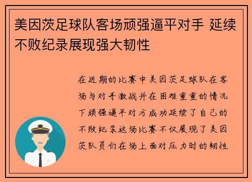 美因茨足球队客场顽强逼平对手 延续不败纪录展现强大韧性