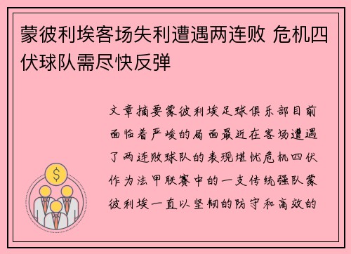 蒙彼利埃客场失利遭遇两连败 危机四伏球队需尽快反弹