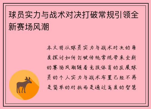 球员实力与战术对决打破常规引领全新赛场风潮