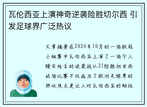 瓦伦西亚上演神奇逆袭险胜切尔西 引发足球界广泛热议