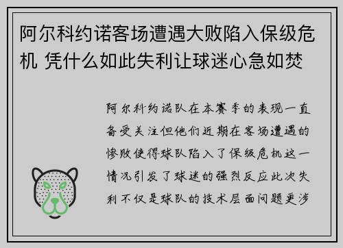 阿尔科约诺客场遭遇大败陷入保级危机 凭什么如此失利让球迷心急如焚