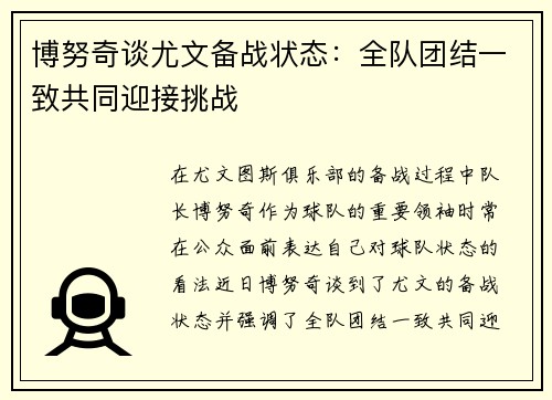 博努奇谈尤文备战状态：全队团结一致共同迎接挑战