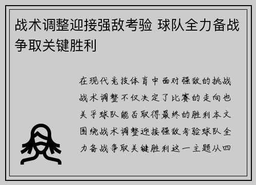战术调整迎接强敌考验 球队全力备战争取关键胜利