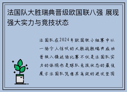 法国队大胜瑞典晋级欧国联八强 展现强大实力与竞技状态