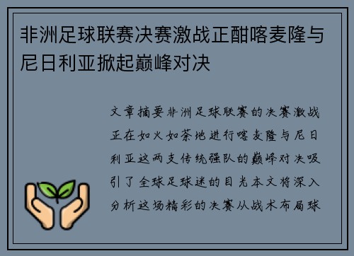 非洲足球联赛决赛激战正酣喀麦隆与尼日利亚掀起巅峰对决