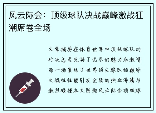 风云际会：顶级球队决战巅峰激战狂潮席卷全场