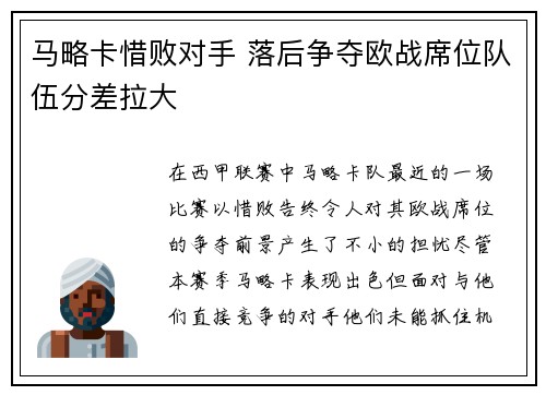 马略卡惜败对手 落后争夺欧战席位队伍分差拉大