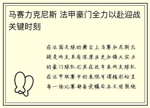 马赛力克尼斯 法甲豪门全力以赴迎战关键时刻
