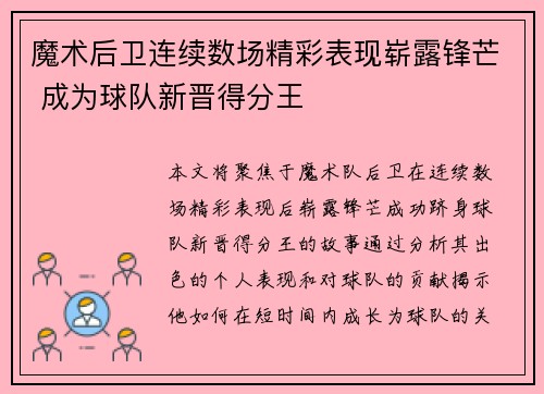 魔术后卫连续数场精彩表现崭露锋芒 成为球队新晋得分王