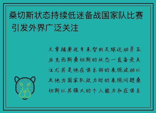 桑切斯状态持续低迷备战国家队比赛 引发外界广泛关注