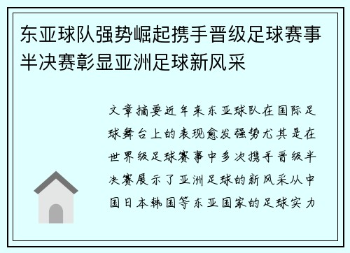 东亚球队强势崛起携手晋级足球赛事半决赛彰显亚洲足球新风采