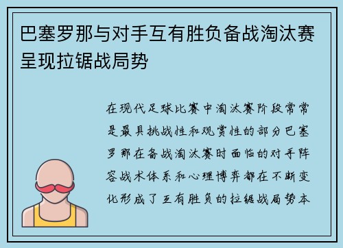 巴塞罗那与对手互有胜负备战淘汰赛呈现拉锯战局势