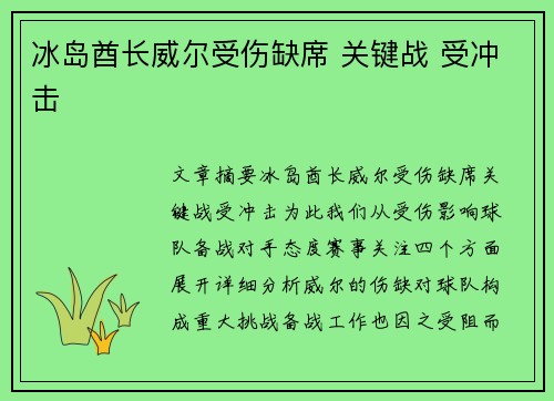 冰岛酋长威尔受伤缺席 关键战 受冲击