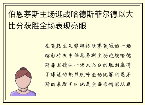 伯恩茅斯主场迎战哈德斯菲尔德以大比分获胜全场表现亮眼