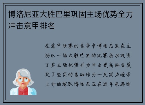 博洛尼亚大胜巴里巩固主场优势全力冲击意甲排名