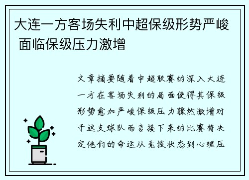 大连一方客场失利中超保级形势严峻 面临保级压力激增