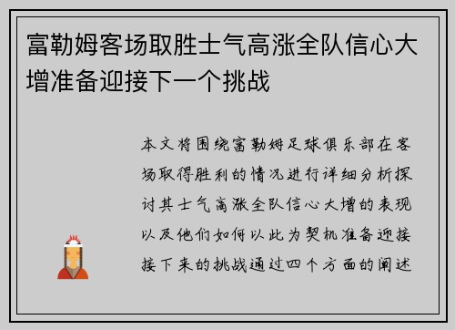 富勒姆客场取胜士气高涨全队信心大增准备迎接下一个挑战