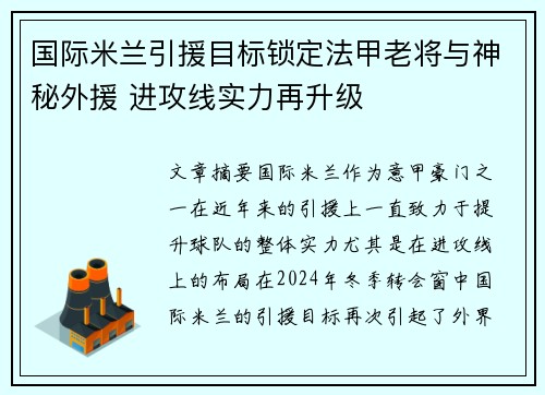 国际米兰引援目标锁定法甲老将与神秘外援 进攻线实力再升级