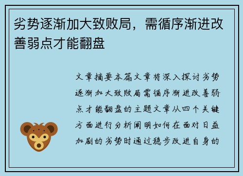 劣势逐渐加大致败局，需循序渐进改善弱点才能翻盘