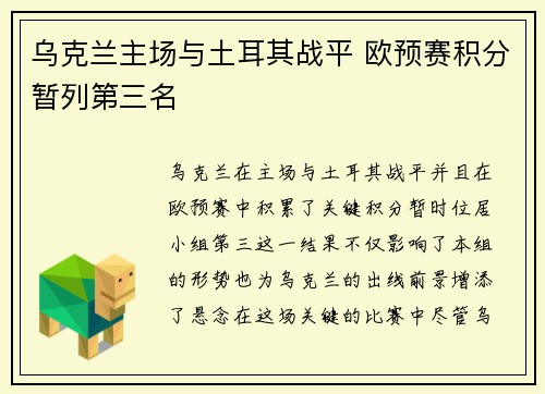 乌克兰主场与土耳其战平 欧预赛积分暂列第三名