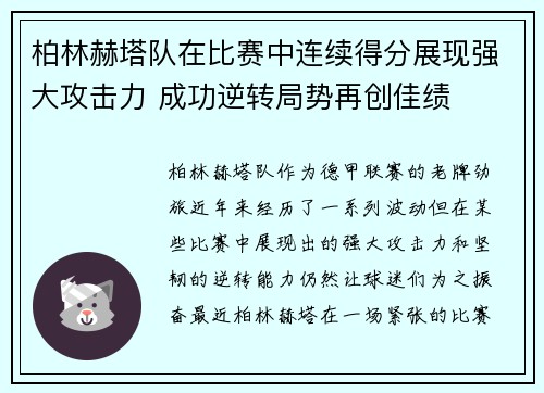 柏林赫塔队在比赛中连续得分展现强大攻击力 成功逆转局势再创佳绩