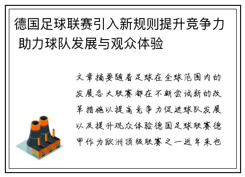 德国足球联赛引入新规则提升竞争力 助力球队发展与观众体验