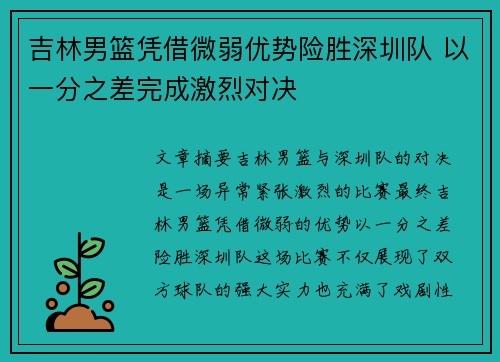 吉林男篮凭借微弱优势险胜深圳队 以一分之差完成激烈对决