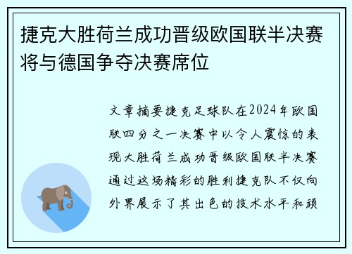 捷克大胜荷兰成功晋级欧国联半决赛将与德国争夺决赛席位