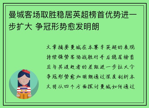 曼城客场取胜稳居英超榜首优势进一步扩大 争冠形势愈发明朗
