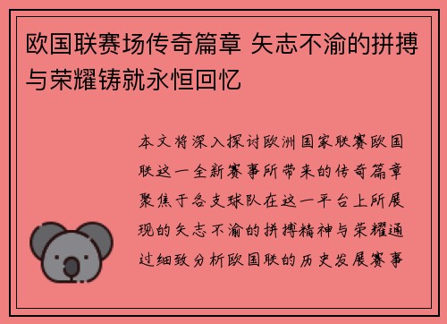 欧国联赛场传奇篇章 矢志不渝的拼搏与荣耀铸就永恒回忆