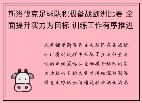 斯洛伐克足球队积极备战欧洲比赛 全面提升实力为目标 训练工作有序推进