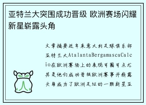 亚特兰大突围成功晋级 欧洲赛场闪耀新星崭露头角