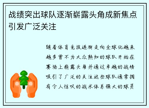 战绩突出球队逐渐崭露头角成新焦点引发广泛关注