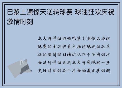 巴黎上演惊天逆转球赛 球迷狂欢庆祝激情时刻