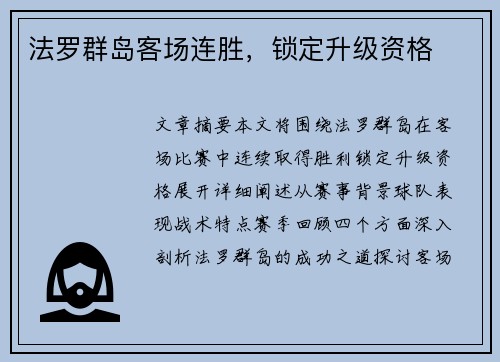 法罗群岛客场连胜，锁定升级资格