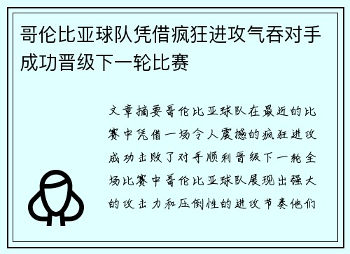哥伦比亚球队凭借疯狂进攻气吞对手成功晋级下一轮比赛