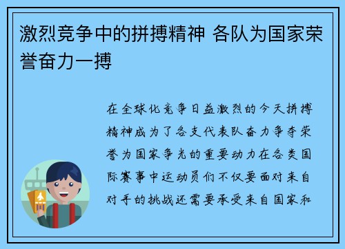 激烈竞争中的拼搏精神 各队为国家荣誉奋力一搏