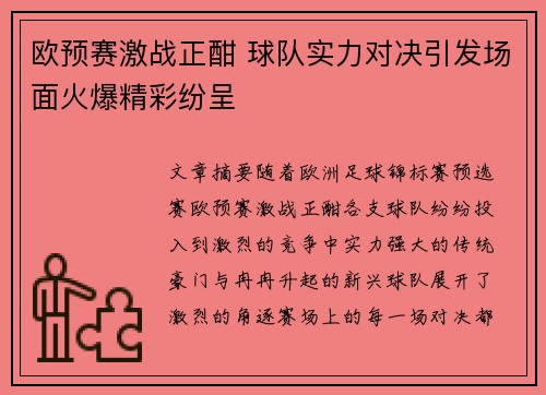 欧预赛激战正酣 球队实力对决引发场面火爆精彩纷呈
