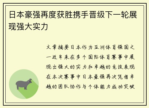 日本豪强再度获胜携手晋级下一轮展现强大实力