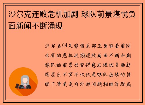沙尔克连败危机加剧 球队前景堪忧负面新闻不断涌现