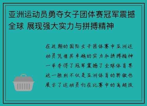 亚洲运动员勇夺女子团体赛冠军震撼全球 展现强大实力与拼搏精神