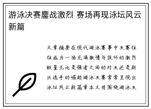 游泳决赛鏖战激烈 赛场再现泳坛风云新篇