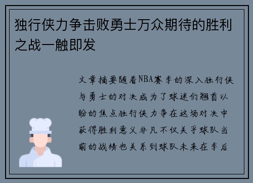 独行侠力争击败勇士万众期待的胜利之战一触即发
