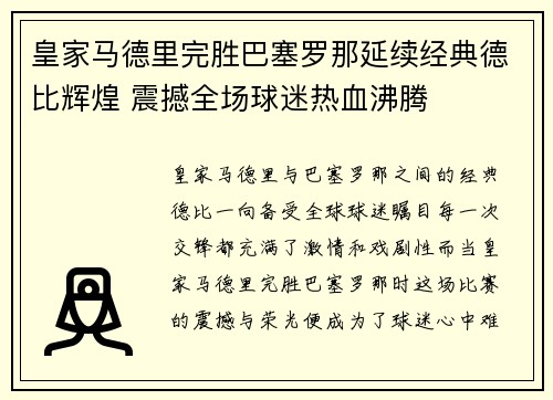 皇家马德里完胜巴塞罗那延续经典德比辉煌 震撼全场球迷热血沸腾
