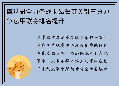 摩纳哥全力备战卡昂誓夺关键三分力争法甲联赛排名提升