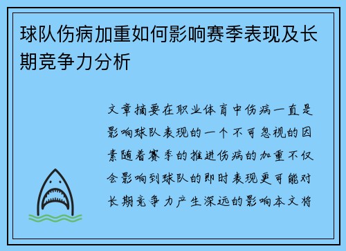 球队伤病加重如何影响赛季表现及长期竞争力分析