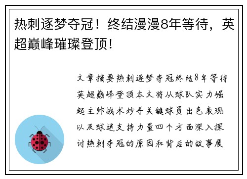 热刺逐梦夺冠！终结漫漫8年等待，英超巅峰璀璨登顶！