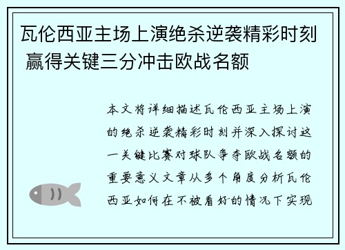 瓦伦西亚主场上演绝杀逆袭精彩时刻 赢得关键三分冲击欧战名额