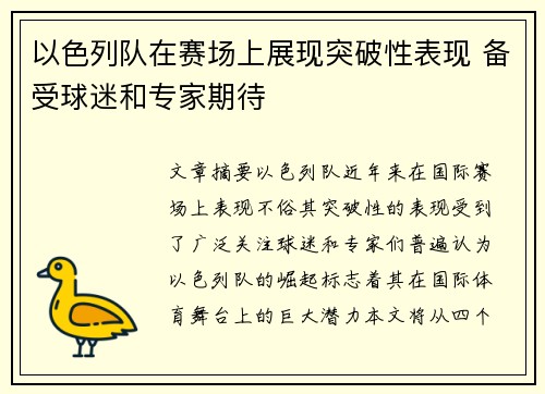 以色列队在赛场上展现突破性表现 备受球迷和专家期待